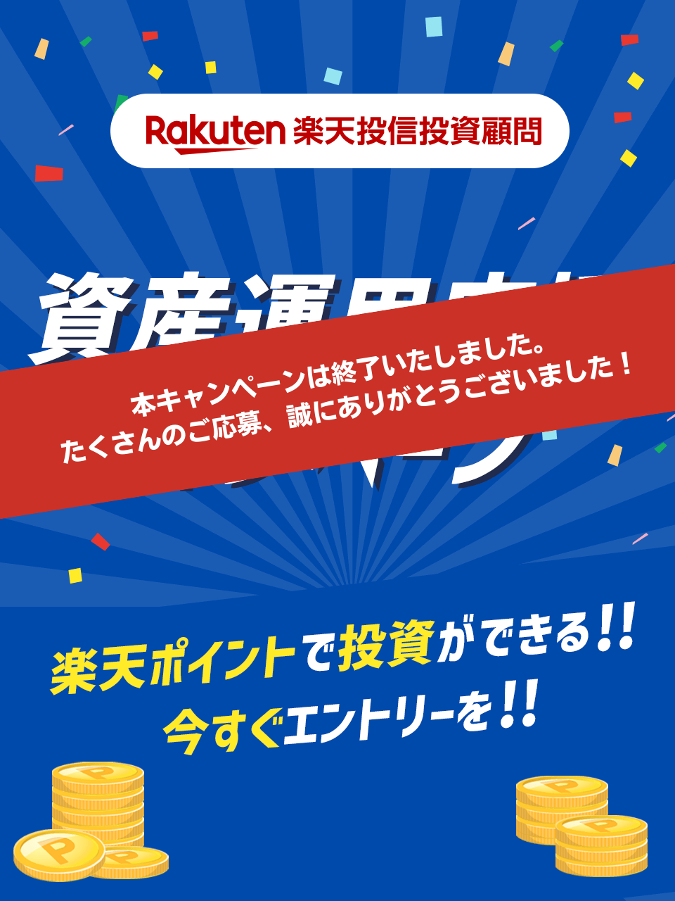 楽天投信投資顧問資産運用応援キャンペーン